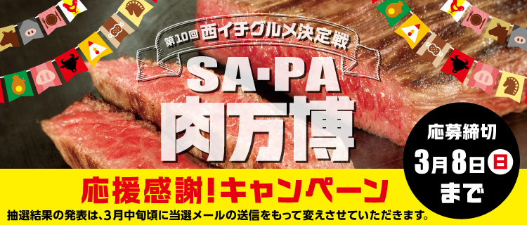2025西イチグルメ決定戦　応援感謝！キャンペーン応募フォーム