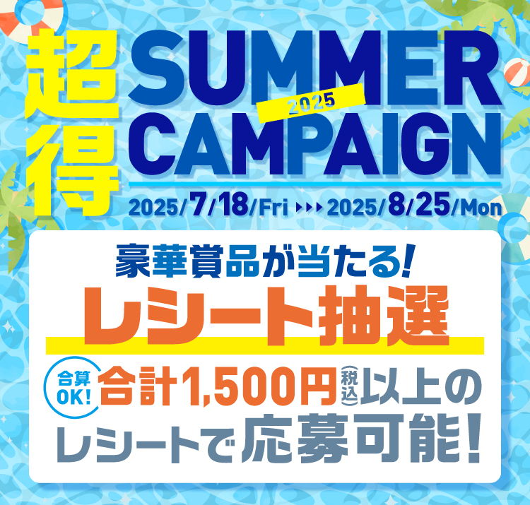 2025超得サマーキャンペーン