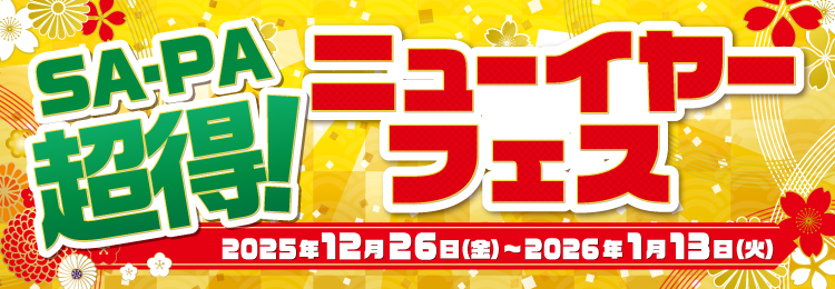 SA・PA超得！ニューイヤーフェス