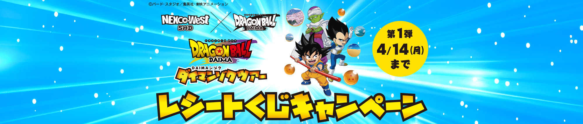 SA・PA 『ドラゴンボールDAIMA』ダイマンゾクツアー　レシートくじキャンペーン第1弾