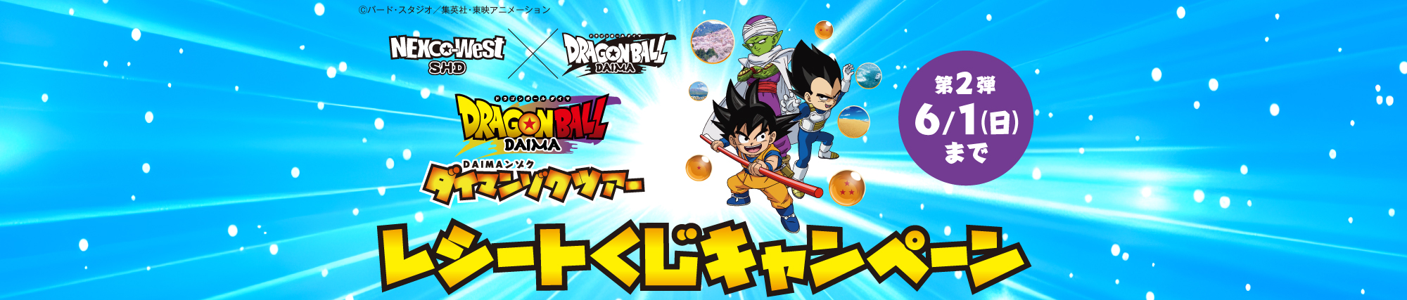 キャンペーンタイトルSA・PA 『ドラゴンボールDAIMA』ダイマンゾクツアー　レシートくじキャンペーン第1弾
